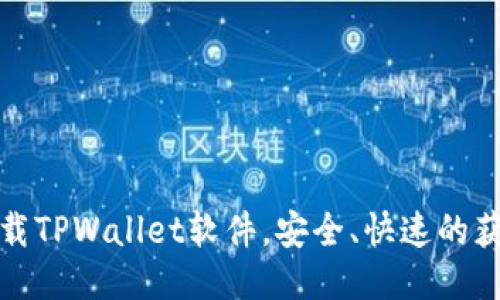 哪里下载TPWallet软件，安全、快速的获取途径