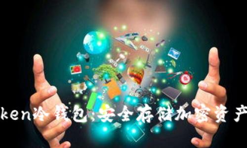 深入解析Token冷钱包：安全存储加密资产的最佳选择
