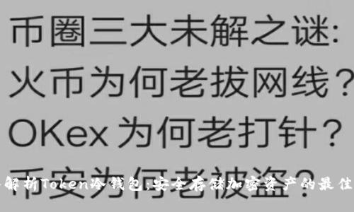 深入解析Token冷钱包：安全存储加密资产的最佳选择