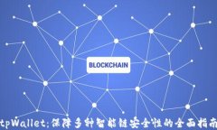 tpWallet：保障多种智能链安全性的全面指南