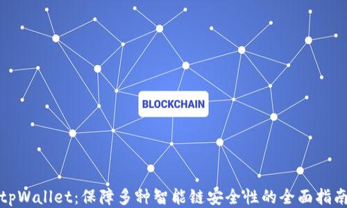 
tpWallet：保障多种智能链安全性的全面指南