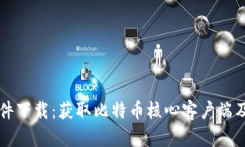 中本聪软件下载：获取比特币核心客户端及使用指南