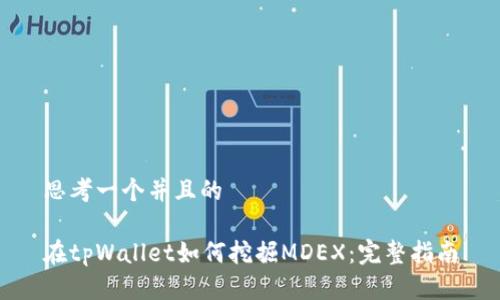 思考一个并且的

在tpWallet如何挖掘MDEX：完整指南
