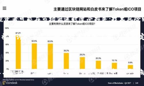 如何在tpWallet中有效增加HTMoon资产？
jiaotijiaotihtmoon, tpWallet, 加密资产, 区块链投资/jiaoti

---

zhangjie在tpWallet中有效增加HTMoon资产的策略/zhangjie

随着加密货币市场的不断发展，很多投资者对各种项目，包括HTMoon，产生了浓厚的兴趣。而tpWallet作为一个用户友好的数字货币钱包，为投资者提供了安全、便捷的资产管理体验。那么，如何在tpWallet中有效增加HTMoon资产呢？以下内容将为你详细介绍策略和操作步骤。

首先，确保你对HTMoon项目有足够的了解，包括它的技术基础、团队背景、市场前景等。这将帮助你在投资时做出更明智的决策。

1. 了解HTMoon的特点
HTMoon是一种新兴的加密货币，具备多种独特的特征。例如，其生态系统可能围绕某种特定的应用场景展开，或者采用了某种独特的共识机制。这些特征会直接影响其未来的价值增长。

投资者在选择任何加密货币时，首先要对其白皮书进行详细研究，了解它的技术、理念及未来规划。例如，HTMoon可能围绕去中心化金融（DeFi）或非同质化代币（NFT）等领域展开应用，抓住市场热潮。

2. 选择合适的购买时机
根据市场趋势和行情，选择合适的购买时机可以有效提高投资收益。在tpWallet中，用户可以通过多种渠道获取实时的市场数据，例如交易所的行情信息、社区讨论以及专业分析师的观点。

当市场出现低谷时，通常是一个买入的好时机。此时需要通过分析价格走势、成交量等数据来判断HTMoon是否被低估。同时，投资者也要避免追涨，理性投资。

3. 定期进行资产增值策略
投资者要制定定期的资产增值策略。例如，可以设定每月定量购买HTMoon，或是在价格达到某个目标后进行增持。同时，定期对持有的资产进行评估，根据市场情况决定是否需要调整。

此外，投资者还可以利用tpWallet中的质押功能，将HTMoon进行质押，获得额外的收益。这种方式不仅能够增加资产的流动性，还可以通过锁仓提高舒适度。

4. 加入HTMoon社区
参与HTMoon的社区也是增加资产的有效途径。通过加入官方Telegram群组、Discord频道或其他社交媒体平台，可以及时获取项目方的信息，了解最新动态。

此外，通过与其他投资者的交流，分享经验与策略，可以在一定程度上避免盲目投资的风险，并获得更丰富的市场洞察。

5. 学习和研究市场动态
加密货币市场瞬息万变，因此持续学习和研究是非常重要的。投资者可以定期阅读相关的市场报告、技术分析文章，或参加webinar等在线交流活动，以便提升自己的分析能力。

---

zhangjie常见问题解答/zhangjie

1. 什么是HTMoon，它的核心价值是什么？
HTMoon是一种基于区块链技术的数字货币，旨在为特定的应用场景提供解决方案。其核心价值是通过去中心化的机制，让用户在使用网络和服务时更加安全、透明。HTMoon通常融入了现代化的技术，如智能合约，旨在提升效率并减小中间环节所需的成本。

HTMoon的价值还体现在其社区的支持上，项目的成功与否往往取决于社区的活跃程度和参与度。如果HTMoon能够建立一个健康、活跃的社区，将其应用场景不断扩展，价格潜力就会很大。

2. 如何在tpWallet上管理HTMoon资产？
在tpWallet上管理HTMoon资产其实非常简单。用户只需下载并安装tpWallet应用，创建个人账户后即可进行资产的管理和操作。用户可以通过转账、买卖、质押等方式管理自己的HTMoon资产。

具体来说，用户可以通过tpWallet内置的交易所直接购买HTMoon；此外，也可以通过转账功能将其他虚拟货币兑换成HTMoon。质押功能允许用户将HTMoon锁定，获得额外收益。

3. HTMoon是否值得投资？
投资HTMoon是否值得，需要结合个人的投资目标和风险承受能力来评估。作为一种新兴的数字货币，HTMoon的潜在收益是非常可观的，但同样伴随高风险。因此，在决定投资前，了解项目的背景、市场动态以及技术细节是至关重要的。

建议加密投资者通过分散投资等措施来降低风险，而不是将全部资金投入HTMoon。此外，建议跟踪项目的开发进度，保持对市场的敏感，及时调整投资策略。

4. 如何在tpWallet上进行HTMoon的交易？
用户可以在tpWallet上进行HTMoon交易，通过几个简单的步骤来完成。首先，确保你的账户中已经加载了可用于交易的其他数字货币，如以太坊或比特币。然后，用户可以直接访问tpWallet内的交易市场，选择HTMoon进行交易。

用户需要设定交易的数量和价格，然后确认买入或卖出。一旦交易完成，资产将自动更新到用户的投资组合中。这些交易的透明记录也有助于投资者对资金流动进行管理。

5. 有哪些风险需要考虑在内？
如同任何投资一样，投资HTMoon也伴随风险，包括市场风险、技术风险和流动性风险等。市场风险来源于价格波动，投资者可能在市场低迷时遭受损失；技术风险则指的是网络安全性问题，如钱包被黑客攻击；流动性风险则是相对体现在无法及时卖出资产，从而影响投资计划。

因此，具有投资意识的用户在涉及HTMoon投资时需要对这些风险进行认真评估。同时，可以通过获取市场报告、参与社区讨论等方式增加对市场的了解，从而制定更为科学的投资策略。

---

最后，希望通过以上内容能够帮助你更好地在tpWallet中增加HTMoon资产。无论是通过市场分析、资产管理，还是参与社区交流，都是在数字货币投资中不可或缺的步骤。希望你能获得成功的投资体验！