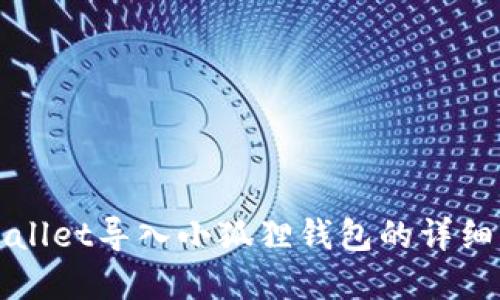 tpWallet导入小狐狸钱包的详细指导