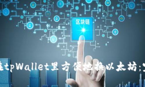 : 如何在tpWallet里方便地换以太坊：完整指南