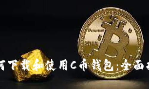 如何下载和使用C币钱包：全面指南