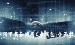 如何下载和使用C币钱包：全面指南