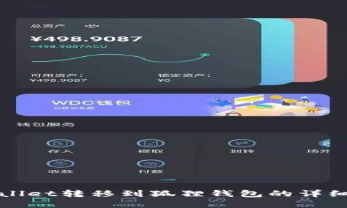 tpWallet转移到狐狸钱包的详细指南