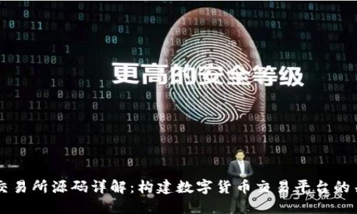 虚拟币交易所源码详解：构建数字货币交易平台的关键要素