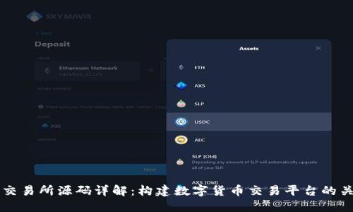 虚拟币交易所源码详解：构建数字货币交易平台的关键要素