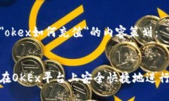 对于＂okex如何充值＂的内容策划：如何在OKEx平台