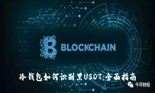 冷钱包如何识别黑USDT：全面指南