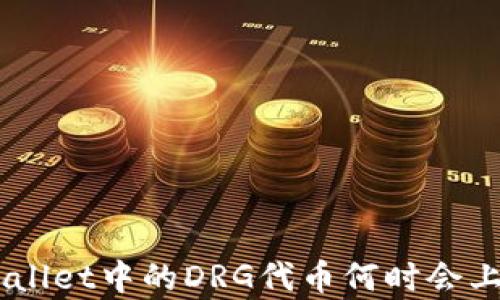
baiotitpWallet中的DRG代币何时会上市交易所？