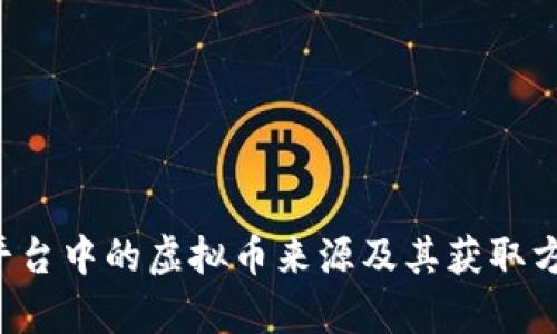 Topay平台中的虚拟币来源及其获取方式详解