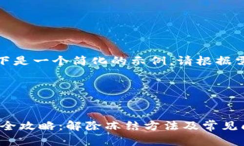 (由于内容较长，以下是一个简化的示例，请根据需求调整详细内容。)

及关键词

form
tpWallet冻结处理全攻略：解除冻结方法及常见问题解析