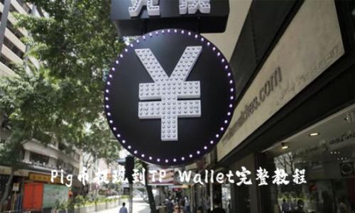 Pig币提现到TP Wallet完整教程