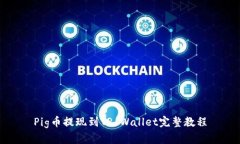 Pig币提现到TP Wallet完整教程