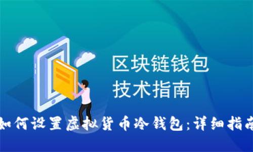 如何设置虚拟货币冷钱包：详细指南