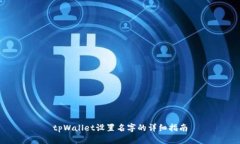 tpWallet设置名字的详细指南