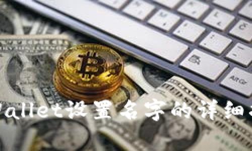 tpWallet设置名字的详细指南