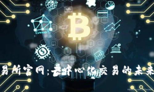 Uniswap交易所官网：去中心化交易的未来与使用指南