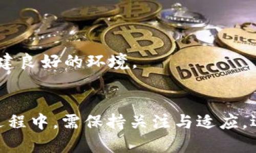  tpWallet合并：未来数字钱包的趋势与创新探讨 / 
 guanjianci tpWallet, 数字钱包, 区块链, 资产管理 /guanjianci 

引言
随着数字货币和区块链技术的快速发展，数字钱包的使用逐渐成为大众生活中不可或缺的一部分。tpWallet作为一种新兴的数字钱包，凭借其丰富的功能和灵活的使用体验，吸引了越来越多的用户和投资者的关注。尤其是基于最近的tpWallet合并，这一事件将为用户提供更多的选择，提升整体服务水平。本篇文章将探讨tpWallet合并的动机、趋势、优劣势以及未来前景，并回答用户可能关注的问题。

tpWallet合并的背景与动机
数字钱包的发展近年来扩展迅速，竞争也日益激烈。tpWallet的合并并不是偶然，其主要动机可以归纳为以下几点：

首先，市场需求的增加推动了数字钱包的快速发展。随着人们对数字货币和加密资产的接受度提高，用户对方便、安全的存储与支付方式的需求不断增强，促进了tpWallet的合并进程。

其次，通过合并，tpWallet可以整合多方资源，提升技术能力和服务水平。合并使得多个团队可以共同合作，分享技术积累，加速创新过程。例如，合并后，平台可以利用更先进的安全技术，提供更为安全的数字资产存储方案。

最后，合并还可以帮助tpWallet提升市场竞争力。在数字钱包行业，产品同质化现象严重，合并有助于打破这种局面，形成更具特色的产品和服务，提高用户粘性及市场占有率。

tpWallet合并的趋势分析
随着tpWallet合并的推进，数字钱包行业的未来趋势也逐渐显露出端倪：

首先，合并带来了平台功能的多样化。集成不同团队的技术和功能，tpWallet未来将提供多种服务，包括交易、支付、资产管理、投资分析等，使其成为用户一站式的数字资产管理平台。

其次，用户体验将更加友好。合并后，平台可以整合用户反馈，提高产品设计的贴合度，从而改善用户体验。此外，合并还将有助于统一客户支持，提高客户服务质量，让用户在使用过程中感到更加便捷与舒适。

最后，合并趋势还带来了行业的整合与规范。随着越来越多的数字钱包选择合并，通过资源整合，有助于形成行业标准，从而提高整个市场的安全性和透明度，保护用户的财产安全。

tpWallet合并的优劣势
如同任何商业行为，tpWallet的合并也有其优缺点，分析其利弊将有助于用户更好地理解这一事件。

h4优势/h4
1. 资源整合：合并可以有效整合资源，集结团队的优势，形成更强大的技术支持。

2. 增强市场竞争力：通过合并形成的规模效应，有助于提升品牌的市场知名度和用户忠诚度。

3. 提高创新能力：多个团队的协同工作会激发技术创新，提升产品的核心竞争力，从而吸引更多用户。

h4劣势/h4
1. 文化冲突：不同公司文化的融合可能会带来内部管理的挑战，甚至影响团队的合作效率。

2. 用户的信任危机：用户在合并期间可能会对平台的稳定性和安全性感到不安，这需要通过有效的沟通和提升服务来解决。

3. 市场不确定性：合并导致的新政策变动可能对用户和市场产生影响，用户需保持关注。

问题一：tpWallet合并对用户体验的具体影响是什么？
tpWallet合并将如何影响用户体验是一个值得关注的话题。合并后的tpWallet会在多个层面上提升用户的使用感受：

首先，合并后的平台将通过整合多方的用户反馈和技术积累，来用户界面和交互设计。这意味着，用户在使用tpWallet时将更容易找到所需的功能，同时减少操作过程中的困惑感，提升整体的使用流畅性。

其次，合并意味着更强大的客户支持体系。合并后的团队能够整合各自的客服渠道，形成更为高效的响应机制，确保用户在遇到问题时能够迅速得到帮助。这种改进将极大提升用户在使用过程中的信任感。

最后，tpWallet合并还致力于提升平台的安全性。合并后将有助于整合各方的安全技术，打造更为安全的数字钱包环境。同时，通过引入更多的安全措施，用户的资产保障将得到进一步提升，减少因安全问题带来的忧虑。

问题二：tpWallet合并后用户应如何做出适应？
随着tpWallet合并的进行，用户需要逐步调整和适应新的平台环境，以保证自己的使用体验不受影响：

首先，用户应关注合并后的公告与信息更新。对于即将到来的功能变动和平台升级，用户需要保持关注，以便于快速了解新功能的使用方法和注意事项。

其次，用户可以通过培训或参加在线讲座、研讨会等活动，增强对新平台的熟悉程度。一些数字钱包运营方可能会提供在线指导、视频教程等多样化的学习资讯，帮助用户快速适应新流程。

最后，对于合并带来的不便，用户应以积极的态度面对，保持耐心。合并可能会带来一段时间的不稳定，但从长远来看，这将为用户带来更为优质的产品与服务。

问题三：tpWallet合并对数字货币市场的影响是什么？
tpWallet的合并不仅影响用户的使用体验，也将对数字货币市场产生深远的影响：

首先，合并可能促使市场更为集中，形成头部效应。随着tpWallet合并，市场中可能会出现更少的主要运营者，从而导致资金和用户的进一步集中，加剧市场的竞争格局。

其次，合并有助于提升行业整体的信任度与安全性。通过整合与服务，tpWallet合并后能为用户打造出更为严密的安全框架，这将减少因单个平台不稳定导致的市场恐慌，提升数字货币的接受度。

最后，tpWallet合并可能会成为推动其他数字钱包合并的催化剂，进一步推动行业的整合与规范。当市场参与者意识到合并带来的优势后，可能会加速其他竞争者也跟随合并，从而使数字钱包领域发生更大的变革。

问题四：tpWallet合并对资产管理功能的提升有哪些方面？
合并后的tpWallet预计将在资产管理功能上带来显著提升，主要体现在以下几个方面：

首先，多方技术的结合可以创造出更为智能的资产管理工具。合并后，tpWallet有能力引入先进的分析算法和人工智能技术，为用户提供实时的资产评估与投资建议，提高用户的资产管理能力。

其次，合并将整合不同的，可能原本彼此独立的资产管理工具，形成更加一体化的资产管理方案。用户将能够在同一平台上轻松管理多种数字资产，例如加密货币、非同质化代币（NFT）等，大幅提高用户的使用便捷性。

最后，tpWallet合并后还将提供更为智能化的风险管理工具。通过综合多个渠道的市场信息，TpWallet有望为用户提供更为精准的风险预测和管理方案，帮助用户在复杂多变的数字市场中掌控自己的投资风险。

问题五：tpWallet合并的未来展望是什么？
tpWallet的合并事件在数字钱包行业中具有里程碑式的意义，涵盖着未来可能的发展方向：

首先，tpWallet合并后应积极探索新兴业务模式，如针对企业客户的定制服务。随着越来越多的企业开始接受数字货币，tpWallet可以拓展B端市场，以提供更为灵活的资产解决方案，满足企业客户的需求。

其次，tpWallet未来可考虑与其他金融科技公司合作，形成跨界联动。例如，与支付、保险、信贷等领域的企业合作，搭建更加完善的金融生态，为用户提供多样化的服务。

最后，合并后的tpWallet应致力于践行合规经营，争取在全球范围内推动法规的建立与完善。建立符合各国法律的合规机制，有助于提升用户的信任感，同时为数字钱包行业的健康发展创建良好的环境。

结论
tpWallet合并这一事件在数字钱包行业中引起了广泛的关注。通过整合资源、提升技术能力、改善用户体验，tpWallet未来对于用户和行业的发展均将产生深远的影响。同时，用户在合并过程中，需保持关注与适应，迎接全新的数字资产管理时代。随着tpWallet合并的深入，期待未来能为用户带来更安全、便捷、创新的数字钱包体验。