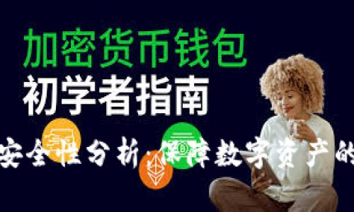 冷钱包的安全性分析：保障数字资产的最佳选择