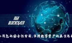 冷钱包的安全性分析：保障数字资产的最佳选择