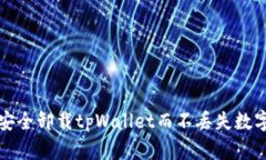 如何安全卸载tpWallet而不丢失数字资产