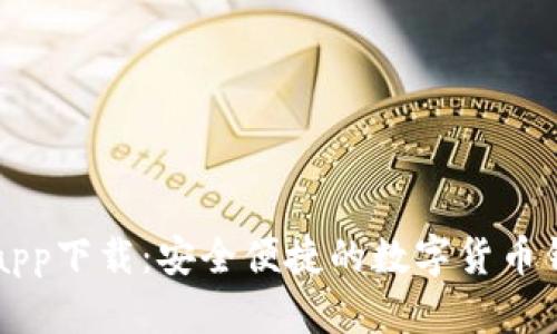 比特派官方app下载：安全便捷的数字货币钱包使用指南