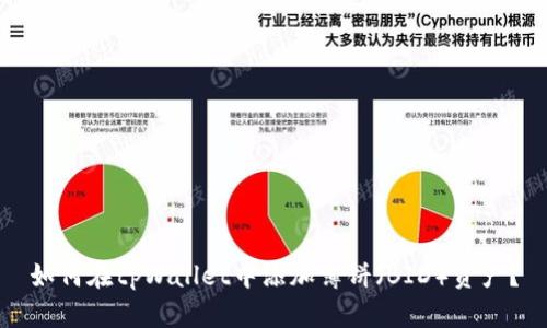 如何在tpWallet中添加薄饼（BID）资产？