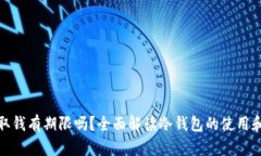 冷钱包取钱有期限吗？全面解读冷钱包的使用和