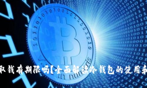 冷钱包取钱有期限吗？全面解读冷钱包的使用和安全性