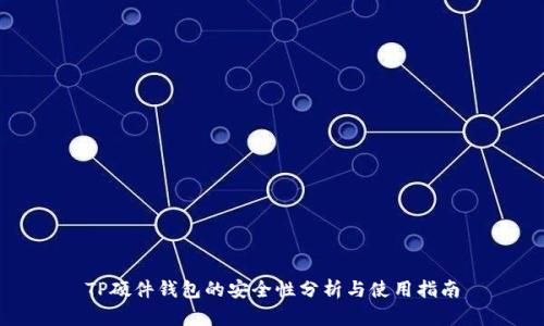 TP硬件钱包的安全性分析与使用指南