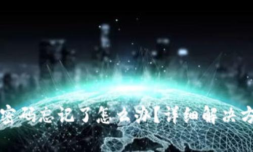 tpWallet交易密码忘记了怎么办？详细解决方案与注意事项