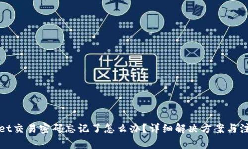 tpWallet交易密码忘记了怎么办？详细解决方案与注意事项