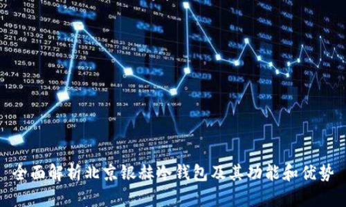 全面解析北京银赫冷钱包及其功能和优势
