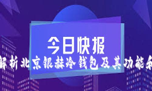 全面解析北京银赫冷钱包及其功能和优势