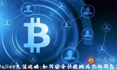 
tpWallet充值攻略：如何安全快捷地为你的钱包充值