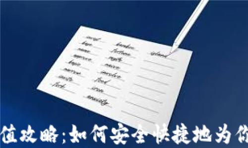 
tpWallet充值攻略：如何安全快捷地为你的钱包充值