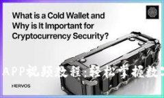 tpWallet APP视频教程：轻松掌握数字资产管理