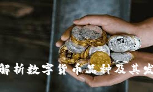 : 全面解析数字货币品种及其发展趋势