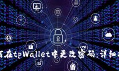 如何在tpWallet中更改密码：详细指南