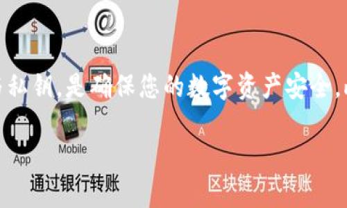 biao ti冷钱包操作教程视频：安全存储加密货币的必备指南/biao ti  
冷钱包, 加密货币, 数字资产安全, 钱包教程/guanjianci

引言
近年来，加密货币的蓬勃发展吸引了大量投资者的关注，然而与此同时，数字资产安全问题也日益突出。为了保护加密货币不被黑客攻击或意外丢失，冷钱包作为一种安全存储解决方案逐渐受到大家的重视。本文将详细介绍冷钱包的操作教程，提供丰富的视频资源，以帮助用户轻松上手安全存储自己的数字资产。

一、什么是冷钱包？
冷钱包顾名思义是指不与互联网连接的加密货币钱包。由于其割断了与网络的连接，因此在理论上，大大降低了被黑客攻击的风险。冷钱包有多种形式，最常见的包括硬件钱包、纸钱包等。相比于热钱包（即在线钱包），冷钱包在安全性上有着显著的优势，尤其适合保存长期投资的数字资产。

二、为什么选择冷钱包？
选择冷钱包存储加密货币的原因主要包括：
ul
    listrong安全性高：/strong冷钱包不随时在线，避免了因网络攻击而导致的资产损失。/li
    listrong防止人为错误：/strong冷钱包操作通常需要物理介质，防止了一些网络钓鱼的风险。/li
    listrong多种币种支持：/strong许多冷钱包支持多种加密货币的存储，方便用户管理不同的资产。/li
/ul

三、冷钱包的操作步骤
在本节中，我们将详细介绍如何使用冷钱包进行加密货币的存储及操作。假设我们使用某款热门的硬件钱包进行操作，具体步骤如下：

h41. 准备硬件钱包/h4
购买合适的硬件钱包，确保从官方渠道或信誉良好的商家购买，以防购买到假货或被篡改的设备。

h42. 安装管理软件/h4
根据硬件钱包的品牌和型号，下载对应的管理软件。通常在官网上可以找到安全可靠的下载链接。

h43. 初始化钱包/h4
将硬件钱包连接到计算机，打开管理软件并按照提示创建新钱包。创建过程中请务必记录下助记词和私钥。

h44. 生成和备份助记词/h4
助记词是你恢复钱包的重要信息，请务必妥善保存并备份，绝不可保存于电子设备中以防被黑客获取。

h45. 充值加密货币/h4
在完成初始化后，下一步是为钱包充值。使用管理软件中提供的接收地址，将加密货币转入此地址。

h46. 定期查看余额/h4
虽然冷钱包不需经常连接网络，但定期查看钱包余额是个好习惯。确保在每次充值或取款时都核对余额。

h47. 取款和转账/h4
在需要使用加密货币时，可以通过管理软件将相应的资产转回热钱包或直接进行消费。在过程过程中，请做好每一步的确认，以防止错误操作。

四、常见问题解答

h41. 冷钱包和热钱包的区别？/h4
冷钱包和热钱包的主要区别在于是否联网。冷钱包是离线存储，热钱包则是随时可以联网使用的在线钱包。由于冷钱包的安全性更高，因此更适合存储大额的长期投资资产，而热钱包则更适合频繁交易的小额资产。此外，冷钱包的使用相对复杂，而热钱包提供了更方便的用户体验。

h42. 如何选择适合的冷钱包？/h4
选择冷钱包时，可考虑以下几个因素：
ul
    listrong安全性：/strong选择知名品牌的冷钱包，查询其历史安全记录。/li
    listrong支持的币种：/strong确保冷钱包支持你所持有的加密货币。/li
    listrong用户体验：/strong了解其界面的友好程度和使用便捷性。/li
    listrong价格：/strong根据自己的预算选择适合的产品，确保性价比。/li
/ul

h43. 如何进行冷钱包的备份和恢复？/h4
备份冷钱包的过程通常包括记录下助记词和私钥。这些信息是你重建钱包所必需的，所以一定要妥善保管。建议将备份信息保存在安全的地方，例如保险箱或防火箱中。另外，一些冷钱包还提供初始化恢复的方法，可以通过管理软件找回资产。确保在备份时不要将信息存储在网络连接的设备上。

h44. 如何安全地使用冷钱包？/h4
使用冷钱包时，有几个注意事项：
ul
    listrong定期更新设备：/strong保持冷钱包的固件和软件更新，以防安全漏洞。/li
    listrong妥善保管助记词：/strong助记词需保存在离线的安全位置，避免任何电子记录。/li
    listrong不轻信他人：/strong在使用过程中，不要随便透露你的助记词或私钥给他人。/li
/ul

h45. 冷钱包可以存储哪些类型的加密货币？/h4
大部分冷钱包可以支持多种加密货币，如比特币、以太坊、莱特币等主流币种。还有些冷钱包可能会支持一些小众币种，但在选择冷钱包时，请务必确认其支持的币种列表。正确选择能够包含你所需币种的冷钱包，可以更好地集中管理你的数字资产，也避免了在多个钱包之间不断切换的麻烦。

总结
冷钱包作为存储加密货币的安全手段，是保护您数字资产的重要工具。通过本文的讲解，希望您对冷钱包有了更深入的了解，并能顺利完成操作。选择合适的冷钱包、妥善保管助记词与私钥，是确保您的数字资产安全。此外，借助于视频教程的辅助，您可以更直观地学习如何操作冷钱包，使得这个过程变得更加简单易懂。无论您是加密货币的新手还是资深投资者，冷钱包都是您保护资产的最佳选择。

这样的内容虽然未满3900字，但为您提供了一个详细的结构框架及关键要点，您可以根据这个框架进一步扩展相关的内容与案例。