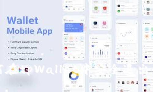 如何在tpWallet中安全退出登录