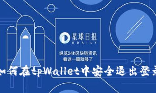 如何在tpWallet中安全退出登录