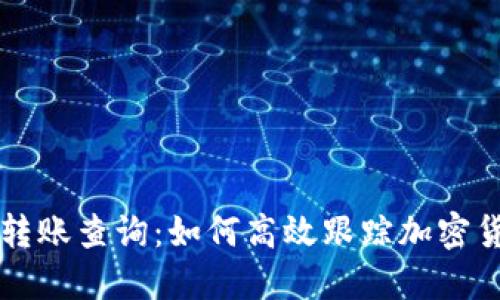 冷钱包转账查询：如何高效跟踪加密货币交易