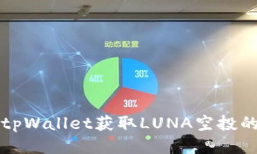 如何通过tpWallet获取LUNA空投的详细指南