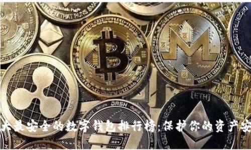 十大最安全的数字钱包排行榜：保护你的资产安全